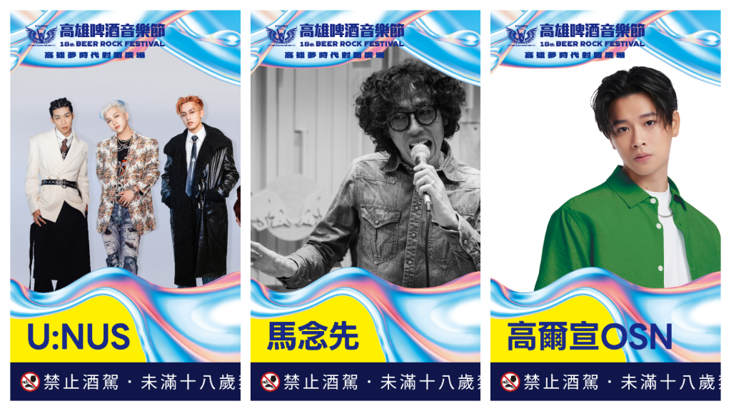 高雄啤酒音樂節倒數開唱！馬念先率Full Band霸氣登場　U:NUS完整體回歸