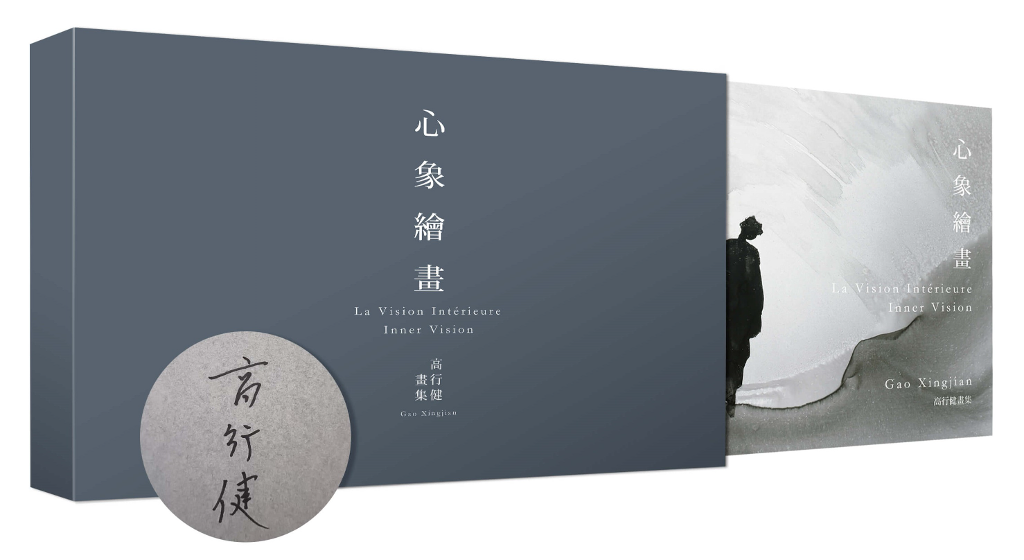 「諾貝爾文學獎得主」高行健最完整精選畫集　《心象繪畫》八月在台上市