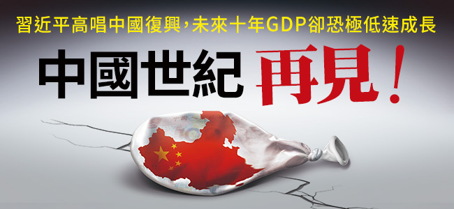 中國GDP能保2就偷笑？中國最準分析師、中共國師一致悲觀：經濟下墜速度恐快於多數人想像