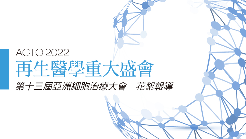 第十三屆亞洲細胞治療大會花絮報導