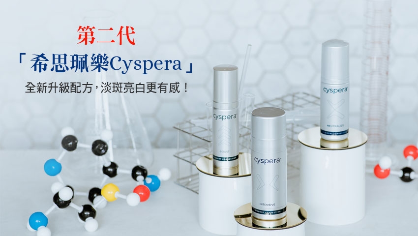 第二代「希思珮樂Cyspera」全新升級配方，淡斑亮白更有感！