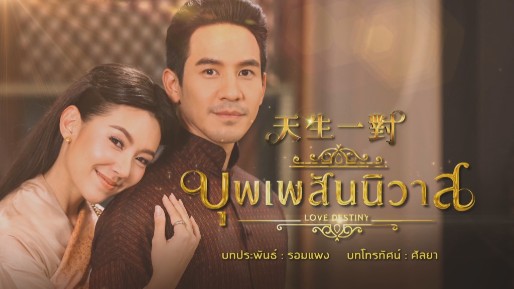 泰國神劇《天生一對》首登台　公視推東南亞語系列節目