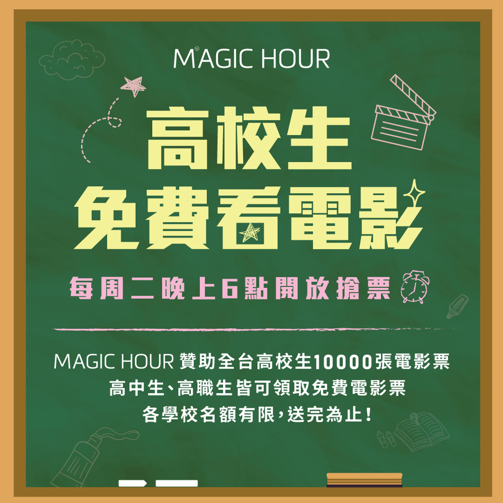 MAGIC HOUR每月贊助1萬張電影票  請全台高中生免費看電影