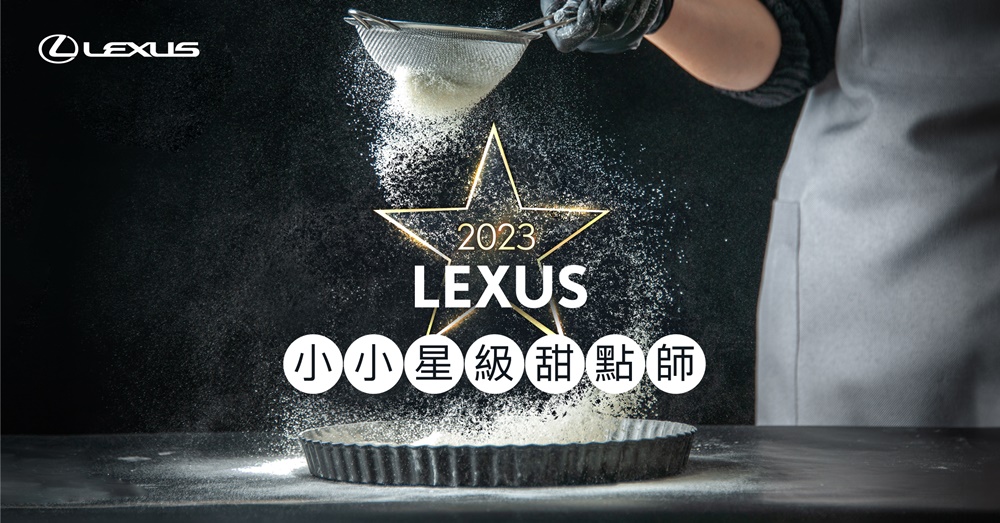 Lexus攜手星級甜點大師推出「小小星級甜點師」活動 邀您一同享受舌尖上的奢華