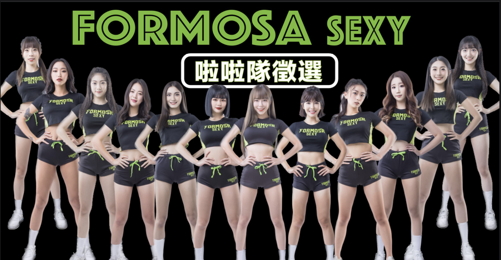 PLG／「Formosa Sexy」夢想家啦啦隊擴大徵選　金曲製作人操刀打造最新單曲