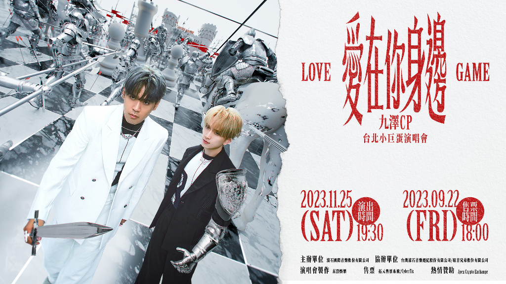 「九澤CP」宣布演唱會門票啟售時間　〈愛在你身邊〉MV藏滿滿彩蛋 