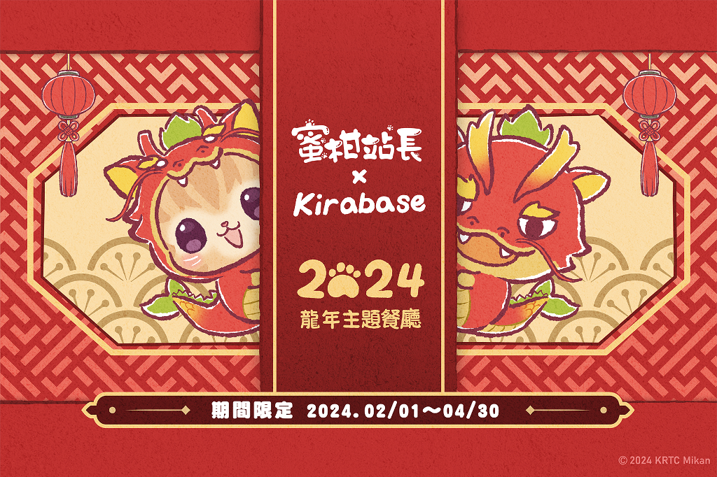 《蜜柑站長》× KIRABASE 龍年期間限定主題店　2/1~4/30限期開幕
