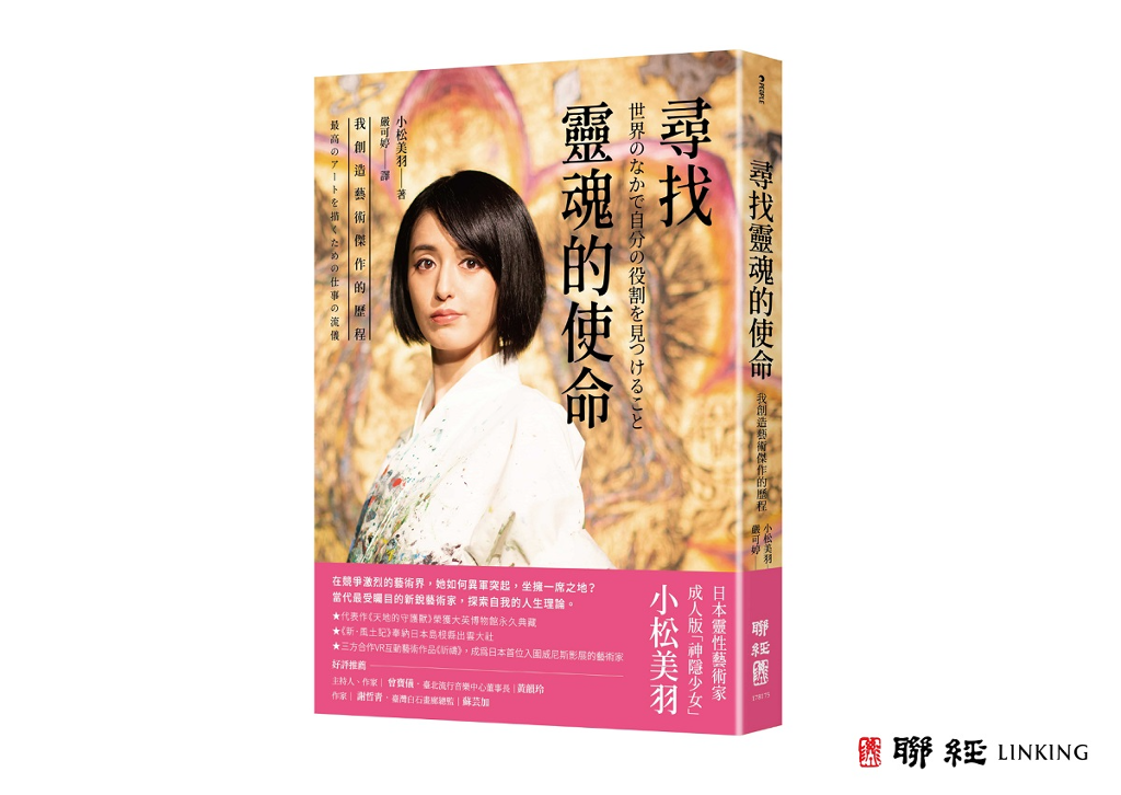 成人版「神隱少女」小松美羽美新書 《尋找靈魂的使命》