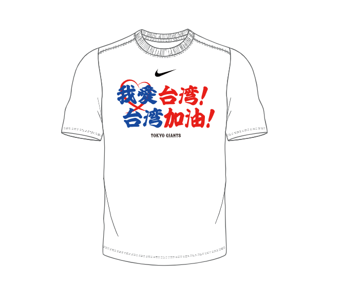 花蓮強震／讀賣巨人隊宣布捐款1000萬日元賑災　喊話：「我愛台灣！台灣加油！」