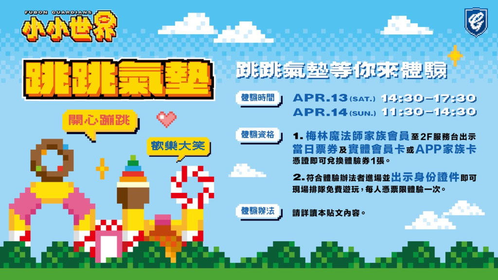 週末親子同樂好去處！ 4月13、14日富邦悍將「小小世界」放電一整天