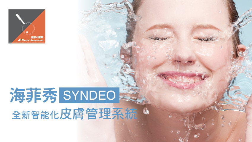 全新智能化皮膚管理系統「海菲秀SYNDEO」