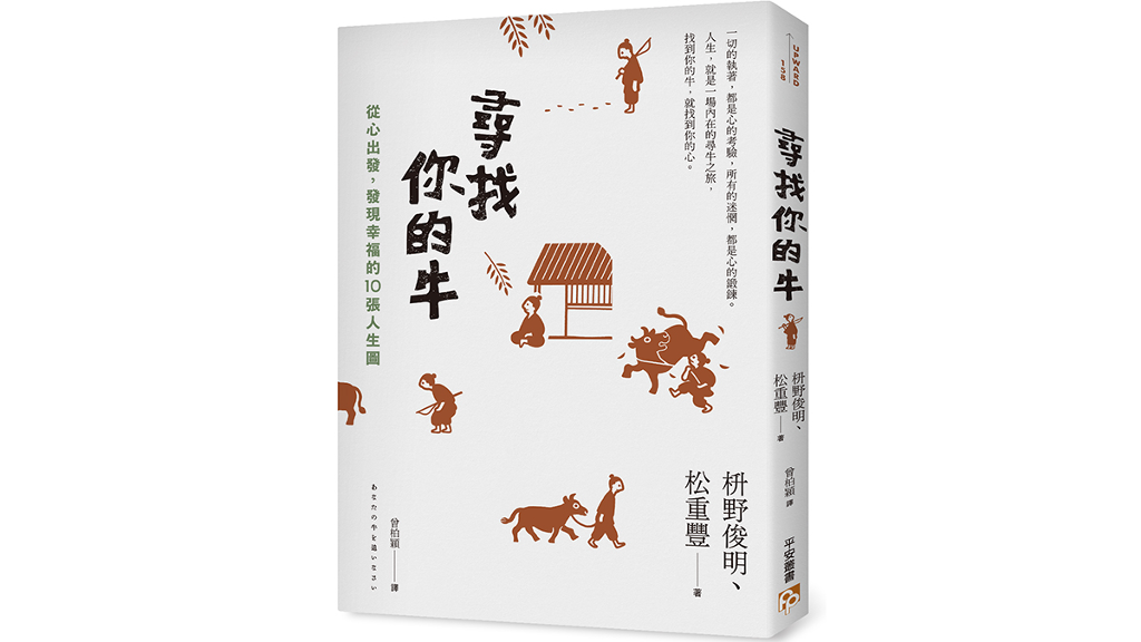 「世界尊敬的100位日本人」枡野俊明X《孤獨的美食家》主演松重豐　《尋找你的牛》破天荒對談　　