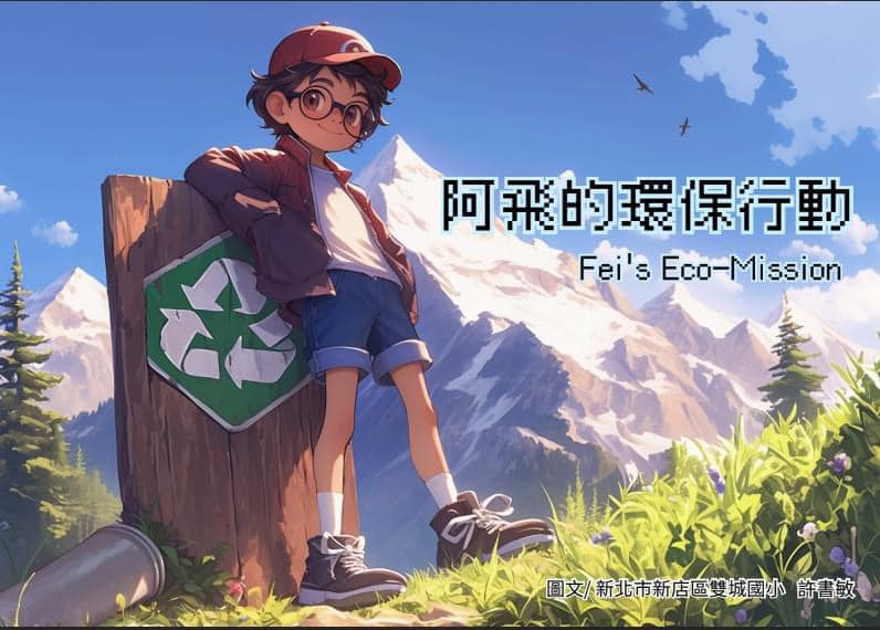 展台北！偏鄉孩子AI製作泰勒斯威夫特繪本　看這畫美夢成真《tAIwan kids’summer Fantasy》