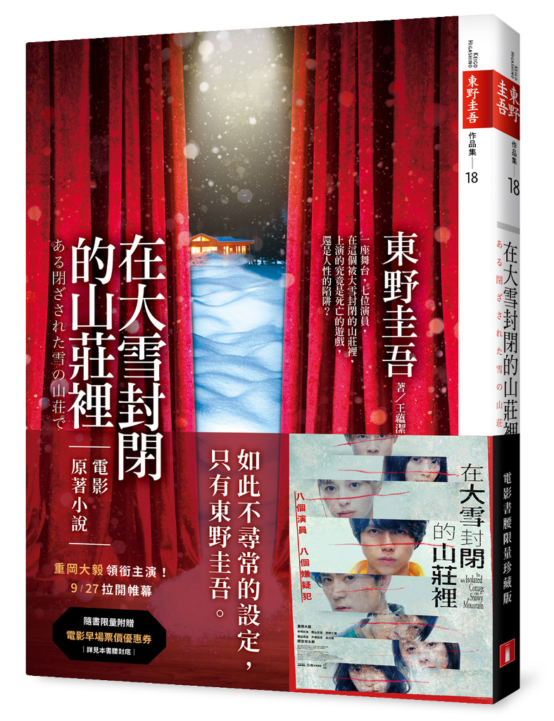 東野圭吾原作小說！《在大雪封閉的山莊裡》9/27電影上映：演員一個接著一個消失