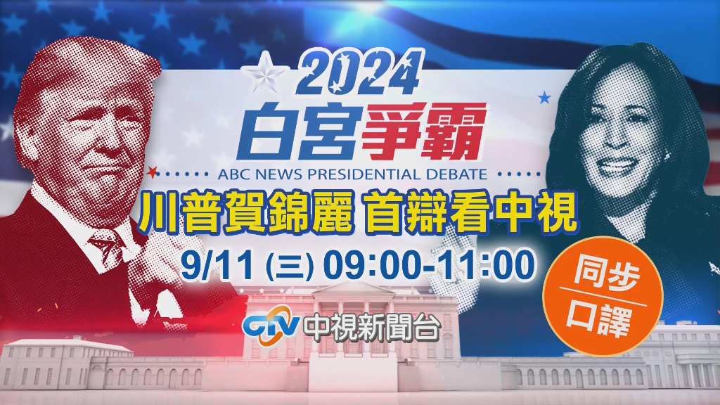 《2024白宮爭霸 川普賀錦麗首辯》 國際口譯專家　全程零時差翻譯