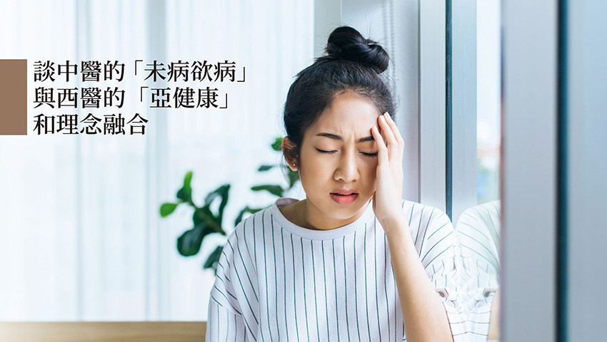 談中醫的「未病欲病」與西醫的「亞健康」和理念融合