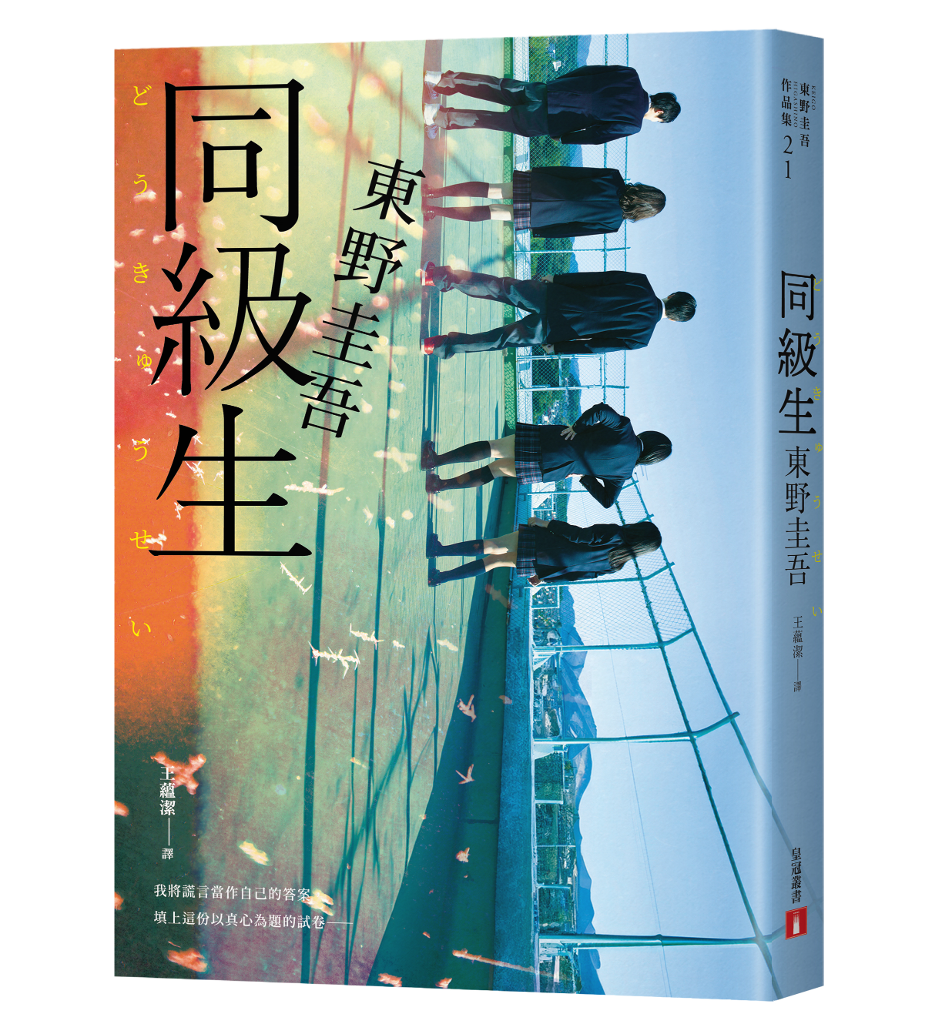 日版銷售累計突破 70 萬冊！東野圭吾《同級生》：設下以青春為名的不解之謎：野心的轉折點