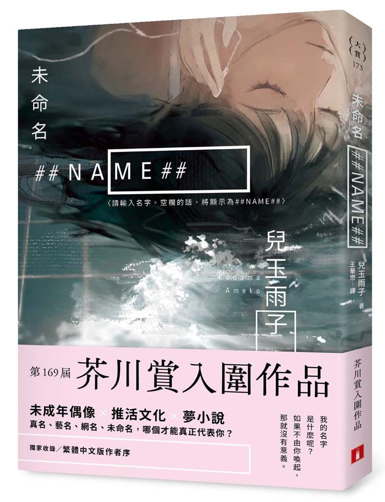 169屆芥川賞入圍作！「真名、藝名、網名、未命名」揭開刺眼又令人著迷的次文化世界