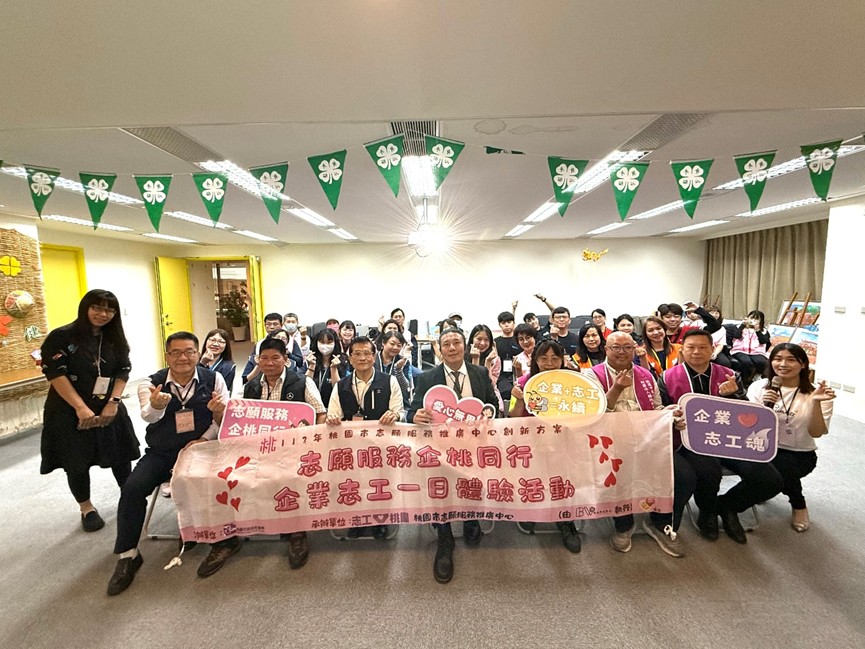 「志願服務企桃同行」桃園市志願服務推廣中心打造企業志工體驗，實踐社會責任