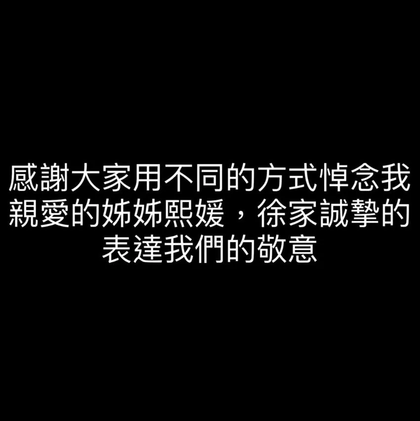 大S猝逝13天！小S鬆口親吐心聲：親愛的姊姊熙媛...