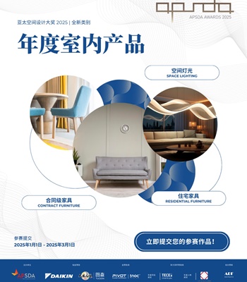 亞太空間設計大獎 (APSDA Awards) 2025： 室內產品設計的至高榮譽