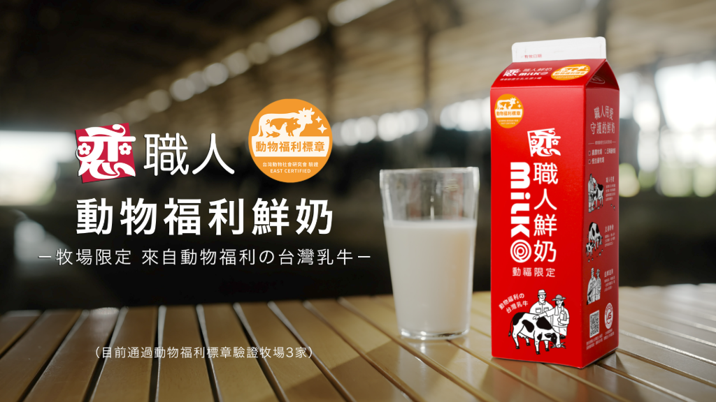 開元食品力攜牧場升級！全新推出「戀職人動物福利鮮奶」