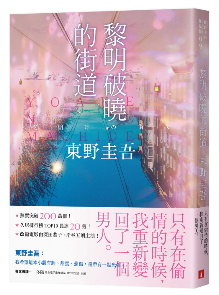 《黎明破曉的街道》東野圭吾筆下的外遇：「只有在偷情的時候，我重新變回了一個男人」