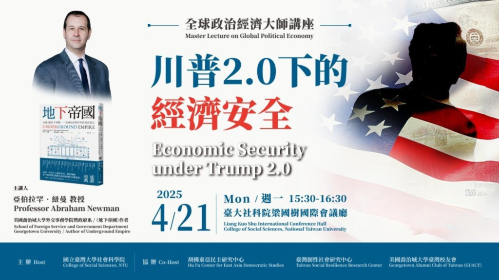 台積電赴美設廠背後政治與安全考量!?《地下帝國》作者剖析川普2.0時代經濟安全新局