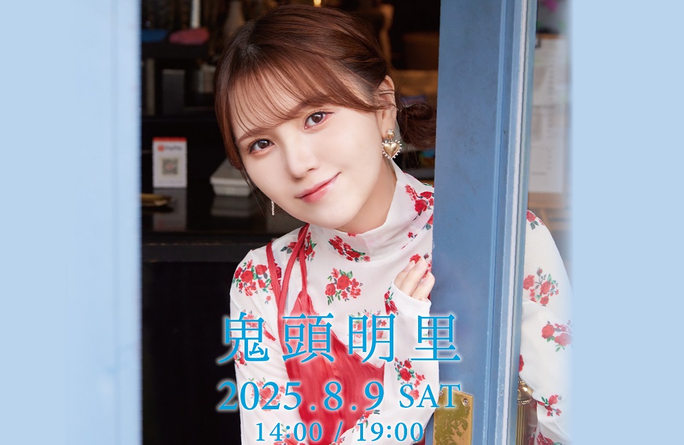《鬼滅之刃》聲優鬼頭明里​8月來台！門票採「實名抽選制」、1天2場演出