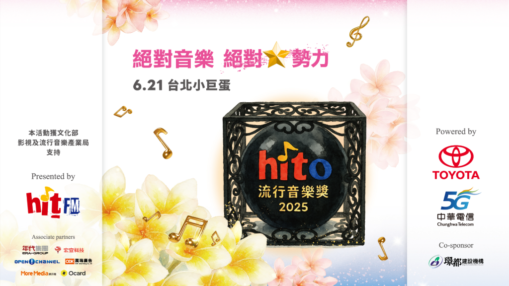 「2025 hito流行音樂獎」出席名單揭曉！五大男團攻蛋、海外嘉賓曝光