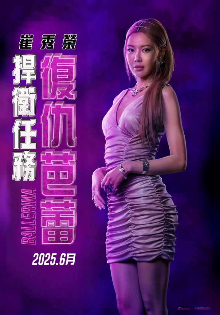 《捍衛任務：復仇芭蕾》卡司驚現「少女時代」秀英　首度登上好萊塢舞台