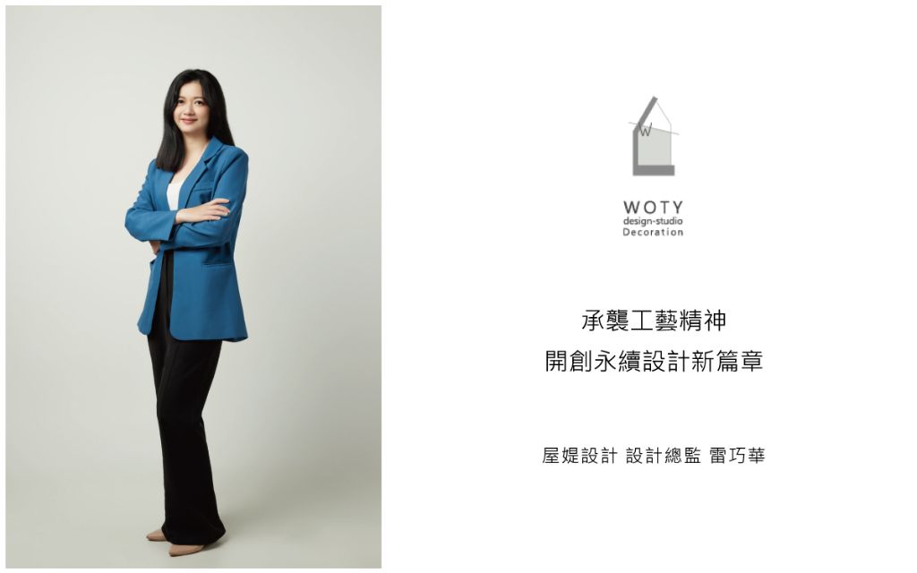 【屋媞設計 雷巧華】承襲工藝精神 開創永續設計新篇章