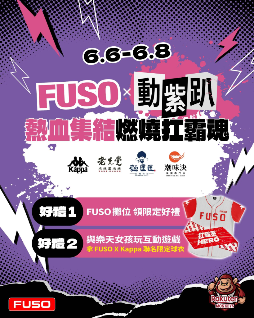 全民瘋棒球！號召全台扛霸英雄一起動「曲」來 FUSO 首度攜手樂天桃猿打造今夏最嗨「FUSO 動紫趴」