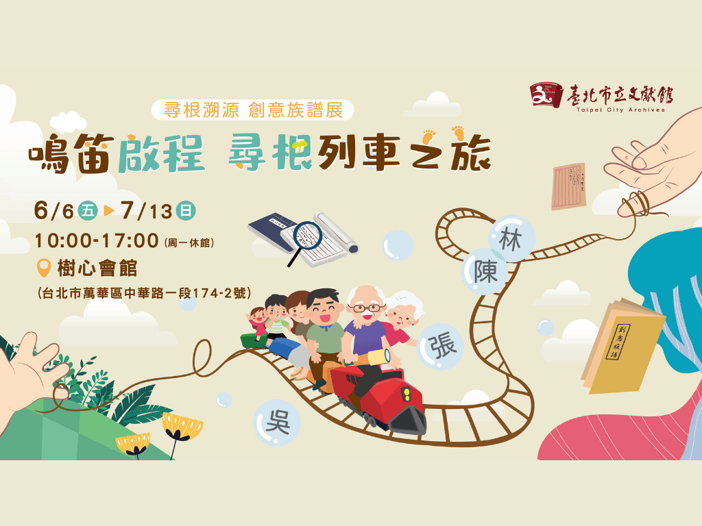 「鳴笛啟程 尋根列車之旅」相遇樹心會館 創意族譜多元展件共譜「我們這一家」