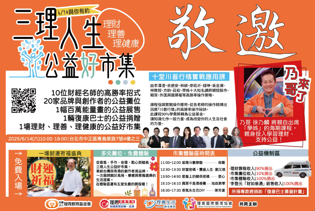 10場財經課程+免費身心靈課程及室內市集+李登元財運祈福，6/14「三理人生」公益活動熱鬧登場