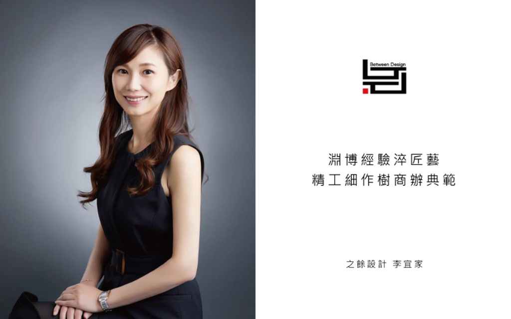 【之餘設計 李宜家】淵博經驗淬匠藝 精工細作樹商辦典範