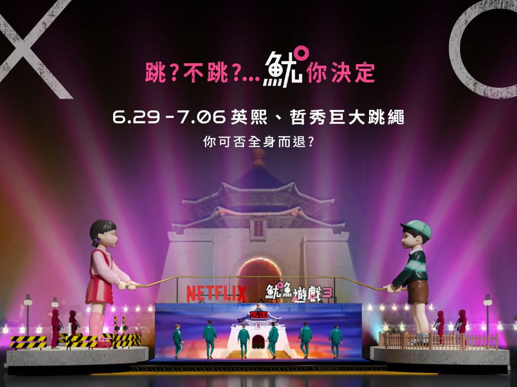 《魷魚遊戲3》巨型英熙、哲秀現身臺北市！6/29開幕活動一日限定　巨大跳繩遊戲登場
