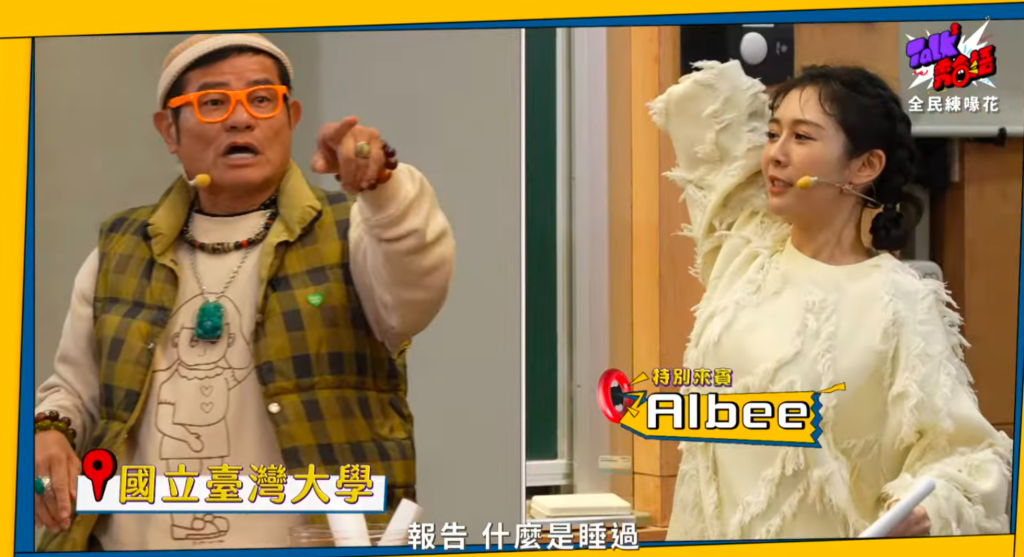 影／Albee狠甩感情風波突問「什麼是睡過」　許效舜無奈回應了