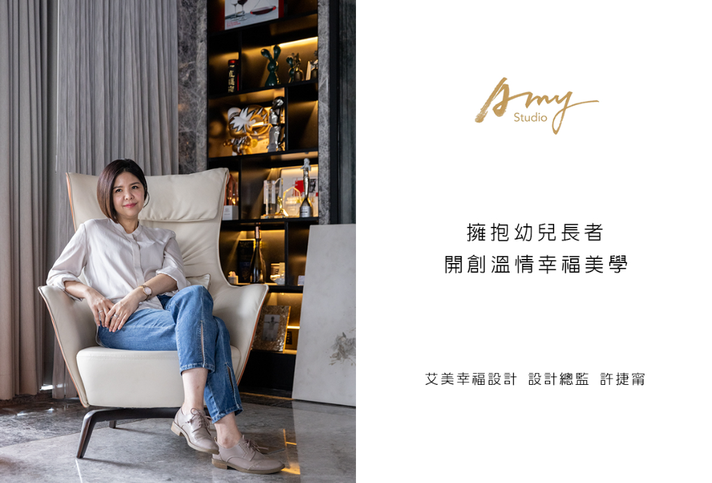 【艾美幸福設計 許捷甯】擁抱幼兒長者 開創溫情幸福美學