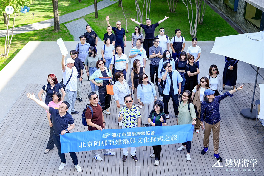 【帝特設計】北京／阿那亞文化考察之旅 深究標誌性建築之設計美學！