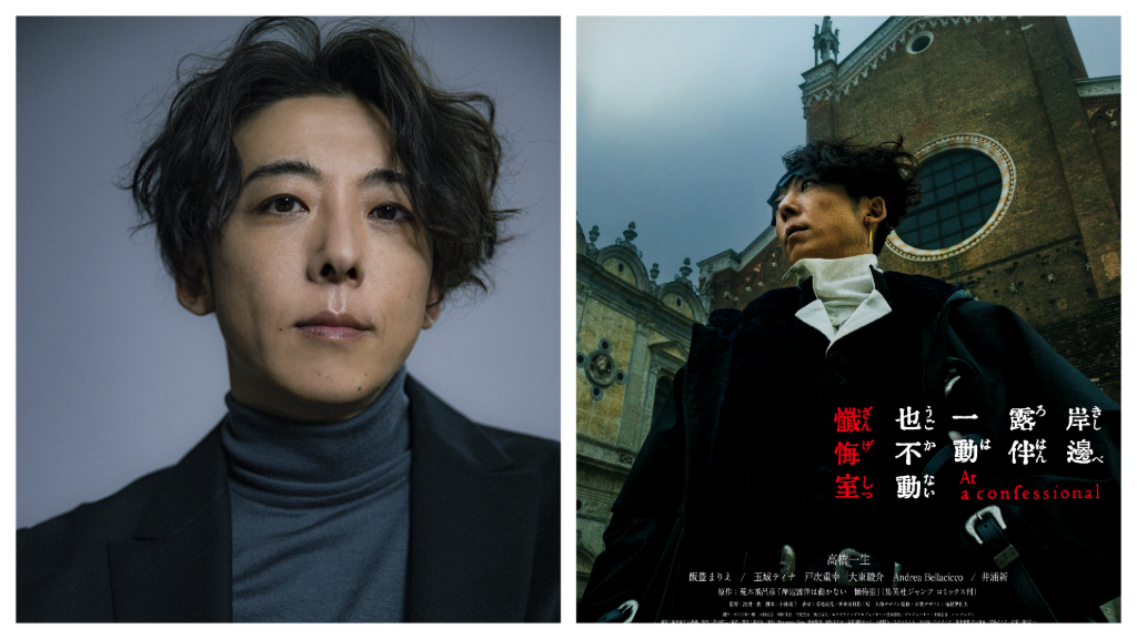 高橋一生挑戰義大利語演出　為電影《岸邊露伴一動也不動 懺悔室》8月再度訪台