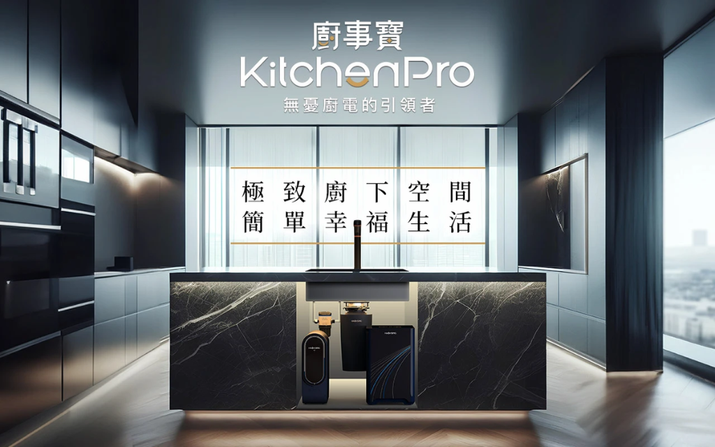 廚事寶KitchenPro，無憂廚電的引領者，讓廚事更精緻、幸福更簡單