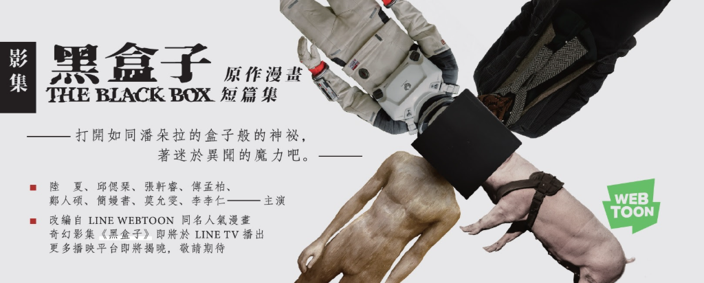 多圖／LINE WEBTOON高人氣漫畫！〈黑盒子〉影集原作漫畫搶先看