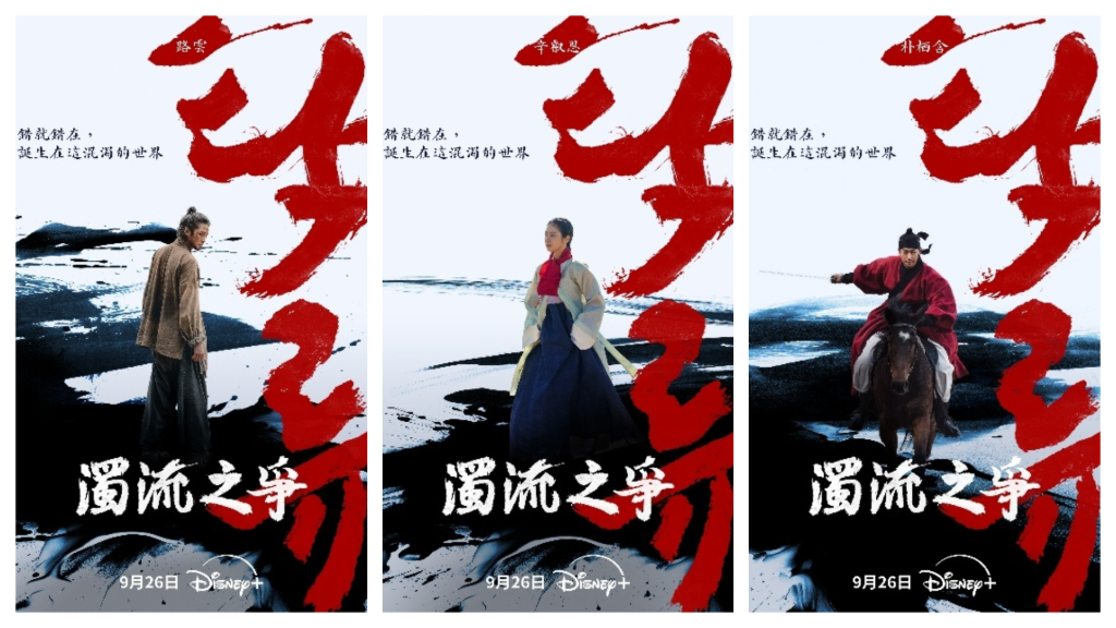 路雲、辛叡恩、朴栖含《濁流之爭》捲三角命運糾葛　古裝造型曝光