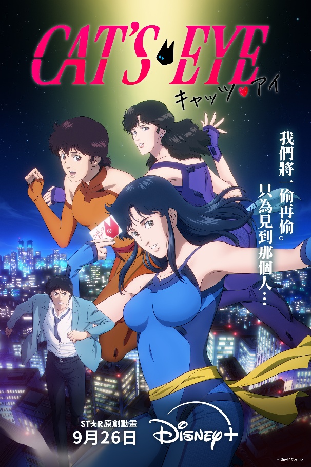 睽違40年重啟！改編動畫《CAT’S EYE – 貓眼》將上線：雙面怪盜三姊妹重返舞台　網喊「童年超愛看！」