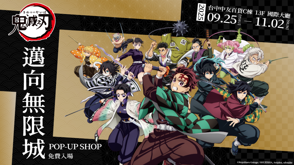 《劇場版「鬼滅之刃」無限城篇》台中快閃店登場！打卡景點、豐富新品、獨家福袋亮相