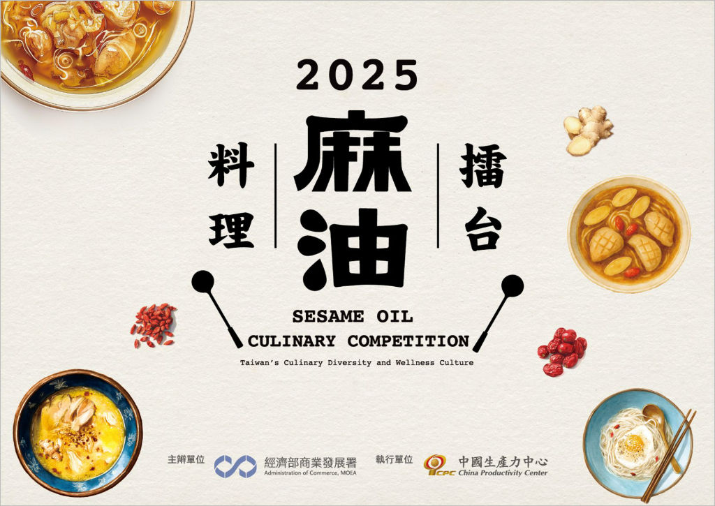 「2025麻油料理擂台競賽」 從經典到創新 麻油料理玩出新食代