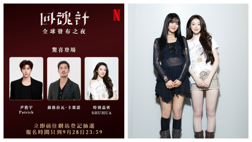 舒琪確定出席《回魂計》全球發布之夜　i-dle MINNIE、舒華跨界獻唱宣傳曲