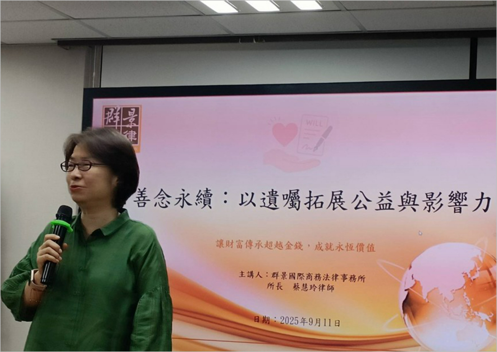 遺囑 × 公益：讓愛延續不止於財富 蔡慧玲律師「善念永續」法律講座 啟發社會對影響力遺產的全新思維