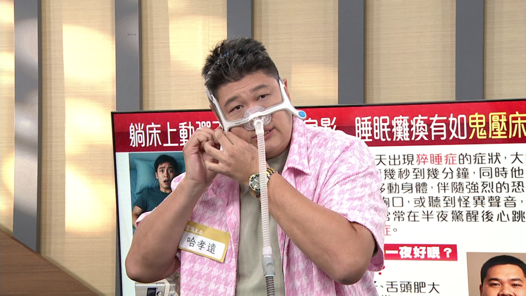1晚打呼逾1700次！哈孝遠罹「睡眠呼吸中止症」　靠這招有所改善